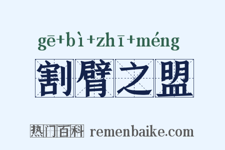 割臂之盟是什么意思的图片